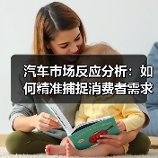 汽车市场反应分析:如何精准捕捉消费者需求? 汽车市场反应分析:如何精准捕捉消费者需求?