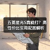 五菱星光S真能打?高性价比实用配置解析 五菱星光S真能打?高性价比实用配置解析