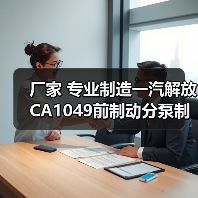 厂家 专业制造一汽解放CA1049前制动分泵制分 厂家 专业制造一汽解放CA1049前制动分泵制分
