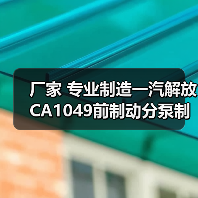 厂家 专业制造一汽解放CA1049前制动分泵制分 厂家 专业制造一汽解放CA1049前制动分泵制分