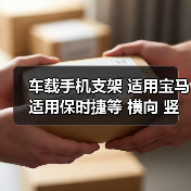 车载手机支架 适用宝马 适用保时捷等 横向 竖向出风口 圆不适合