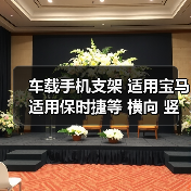 车载手机支架 适用宝马 适用保时捷等 横向 竖向出风口 圆不适合
