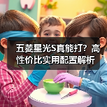 五菱星光S真能打?高性价比实用配置解析 五菱星光S真能打?高性价比实用配置解析