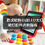 路虎揽胜行政LED大灯尾灯配件选购指南