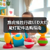 路虎揽胜行政LED大灯尾灯配件选购指南