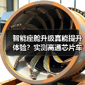 智能座舱升级真能提升体验?实测高通芯片车机表现 智能座舱升级真能提升体验?实测高通芯片车机表现