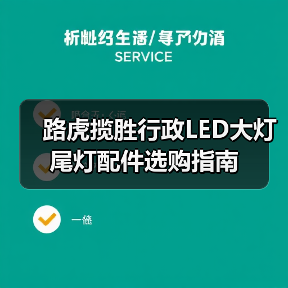 路虎揽胜行政LED大灯尾灯配件选购指南