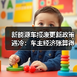 新能源车报废更新政策遇冷：车主经济账算得清楚