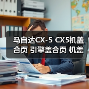 马自达CX-5 CX5机盖合页 引擎盖合页 机盖铰链 绞索高品质
