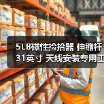 5LB磁性捡拾器 伸缩杆31英寸 天线安装专用工具
