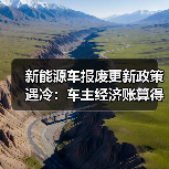 新能源车报废更新政策遇冷：车主经济账算得清楚
