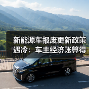 新能源车报废更新政策遇冷：车主经济账算得清楚