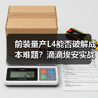 前装量产L4能否破解成本难题？滴滴埃安实战解析