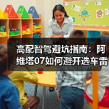 高配智驾避坑指南:阿维塔07如何避开选车雷区 高配智驾避坑指南:阿维塔07如何避开选车雷区
