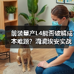 前装量产L4能否破解成本难题？滴滴埃安实战解析