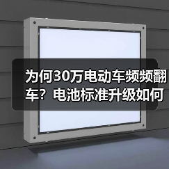 为何30万电动车频频翻车？电池标准升级如何重塑行业？