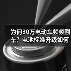 为何30万电动车频频翻车？电池标准升级如何重塑行业？