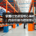 掌握社交运营核心策略:内容价值与数据驱动的实战技巧 掌握社交运营核心策略:内容价值与数据驱动的实战技巧