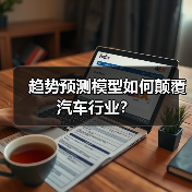 趋势预测模型如何颠覆汽车行业? 趋势预测模型如何颠覆汽车行业?