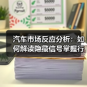 汽车市场反应分析:如何解读隐藏信号掌握行业趋势? 汽车市场反应分析:如何解读隐藏信号掌握行业趋势?