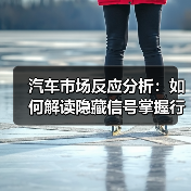 汽车市场反应分析:如何解读隐藏信号掌握行业趋势? 汽车市场反应分析:如何解读隐藏信号掌握行业趋势?