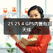 25 25 4 GPS内置有源天线 25 25 4 GPS内置有源天线