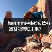 如何用用户体验反馈打造智能驾驶未来? 如何用用户体验反馈打造智能驾驶未来?