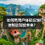 如何用用户体验反馈打造智能驾驶未来? 如何用用户体验反馈打造智能驾驶未来?
