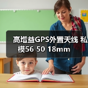 高增益GPS外置天线 私模56 50 18mm 高增益GPS外置天线 私模56 50 18mm