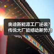 奥迪新能源工厂逆袭?传统大厂能撼动新势力吗? 奥迪新能源工厂逆袭?传统大厂能撼动新势力吗?