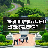 如何用用户体验反馈打造智能驾驶未来? 如何用用户体验反馈打造智能驾驶未来?