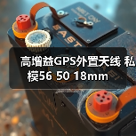 高增益GPS外置天线 私模56 50 18mm 高增益GPS外置天线 私模56 50 18mm