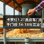 卡罗拉1.2T真皮车门扶手门板 14-18年雷凌185T车门靠扶手扶手箱盖