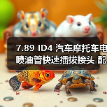 7.89 ID4 汽车摩托车电喷油管快速插拔接头 配尼龙管 6 x 1
