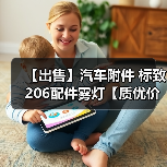 【出售】汽车附件 标致206配件雾灯【质优价廉】 【出售】汽车附件 标致206配件雾灯【质优价廉】