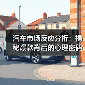 汽车市场反应分析:揭秘爆款背后的心理密码 汽车市场反应分析:揭秘爆款背后的心理密码