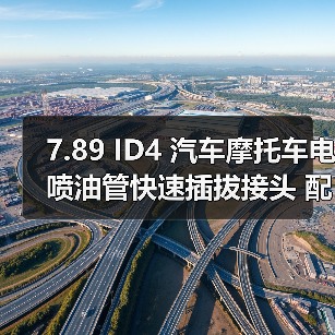 7.89 ID4 汽车摩托车电喷油管快速插拔接头 配尼龙管 6 x 1