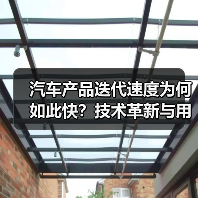 汽车产品迭代速度为何如此快?技术革新与用户需求的双重驱动 汽车产品迭代速度为何如此快?技术革新与用户需求的双重驱动