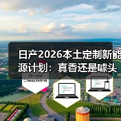日产2026本土定制新能源计划:真香还是噱头? 日产2026本土定制新能源计划:真香还是噱头?