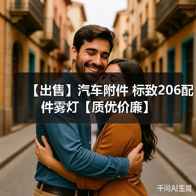 【出售】汽车附件 标致206配件雾灯【质优价廉】 【出售】汽车附件 标致206配件雾灯【质优价廉】