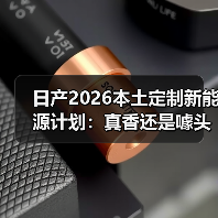日产2026本土定制新能源计划:真香还是噱头? 日产2026本土定制新能源计划:真香还是噱头?