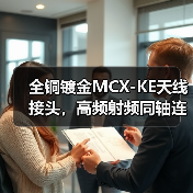 全铜镀金MCX-KE天线接头,高频射频同轴连接器优选 全铜镀金MCX-KE天线接头,高频射频同轴连接器优选