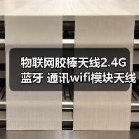 物联网胶棒天线2.4G 蓝牙 通讯wifi模块天线,ZigB胶棒 物联网胶棒天线2.4G 蓝牙 通讯wifi模块天线,ZigB胶棒