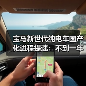 宝马新世代纯电车国产化进程提速：不到一年落地你信吗？