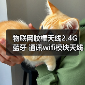物联网胶棒天线2.4G 蓝牙 通讯wifi模块天线,ZigB胶棒 物联网胶棒天线2.4G 蓝牙 通讯wifi模块天线,ZigB胶棒