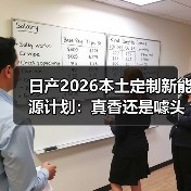 日产2026本土定制新能源计划:真香还是噱头? 日产2026本土定制新能源计划:真香还是噱头?