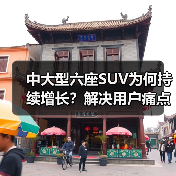 中大型六座SUV为何持续增长?解决用户痛点成新逻辑 中大型六座SUV为何持续增长?解决用户痛点成新逻辑