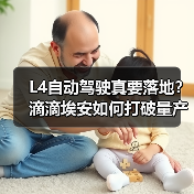 L4自动驾驶真要落地?滴滴埃安如何打破量产瓶颈 L4自动驾驶真要落地?滴滴埃安如何打破量产瓶颈