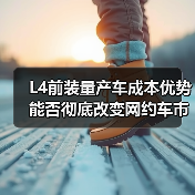 L4前装量产车成本优势能否彻底改变网约车市场? L4前装量产车成本优势能否彻底改变网约车市场?
