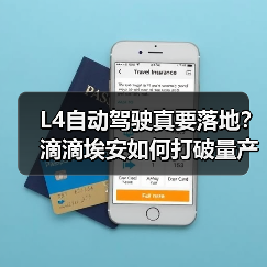 L4自动驾驶真要落地?滴滴埃安如何打破量产瓶颈 L4自动驾驶真要落地?滴滴埃安如何打破量产瓶颈
